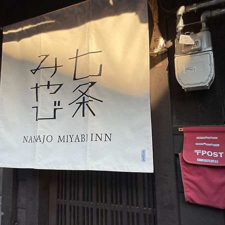 七条みやび Nanajo Miyabi Inn Kyoto Extérieur photo